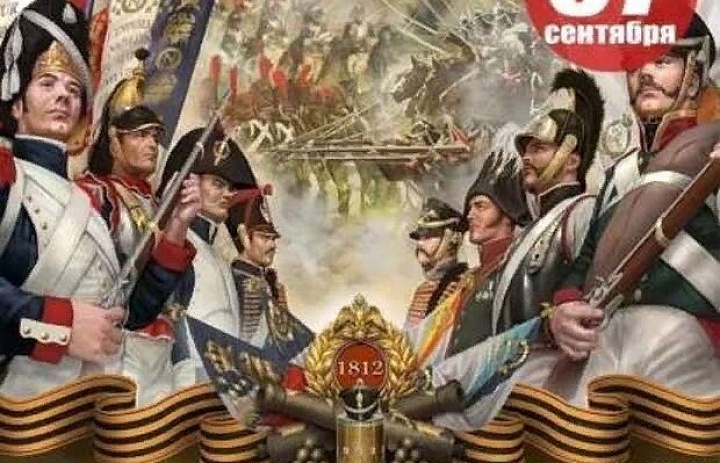 210 лет со Дня Бородинского сражения